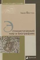 Эллинистический мир в биографиях