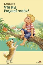 Что мы Родиной зовем?
