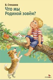 Что мы Родиной зовем?