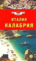 Италия Калабрия