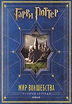 Гарри Поттер. Мир волшебства. История легенды