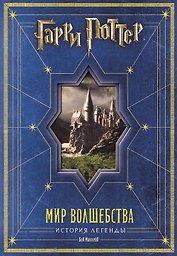 Гарри Поттер. Мир волшебства. История легенды