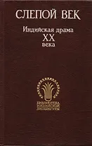 Слепой век. Индийская драма XX века