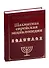 Шахматная еврейская энциклопедия - 1