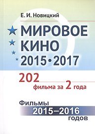 Мировое кино 2015-2017: 202 фильма за 2 года.: Фильмы 2015 -- 2016 годов / Кн.1