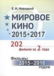 Мировое кино 2015-2017: 202 фильма за 2 года.: Фильмы 2015 -- 2016 годов / Кн.1