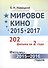 Мировое кино 2015-2017: 202 фильма за 2 года.: Фильмы 2015 -- 2016 годов / Кн.1 - 0