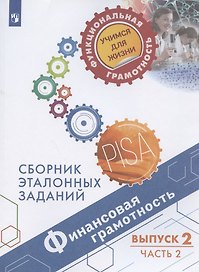 Финансовая грамотность. Сборник эталонных заданий. Выпуск 2. Учебное пособие. В двух частях. Часть 2