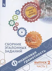 Финансовая грамотность. Сборник эталонных заданий. Выпуск 2. Учебное пособие. В двух частях. Часть 2