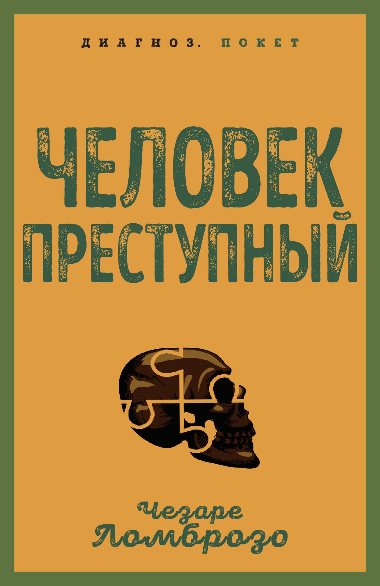 

Человек преступный