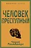 Человек преступный - 0