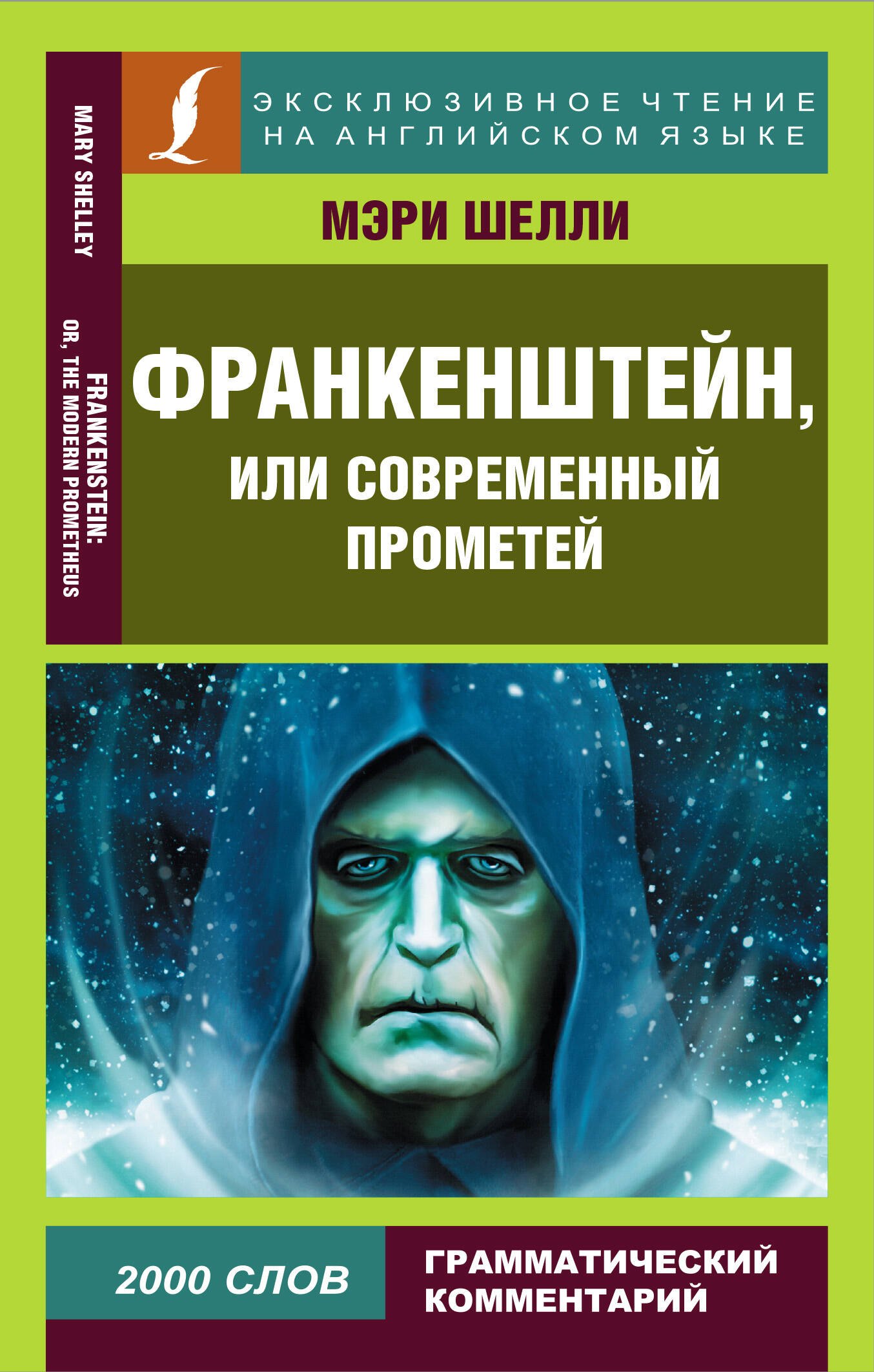 

Франкенштейн, или Современный Прометей