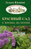 Красивый сад с весны до осени. - 0