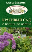 Красивый сад с весны до осени.