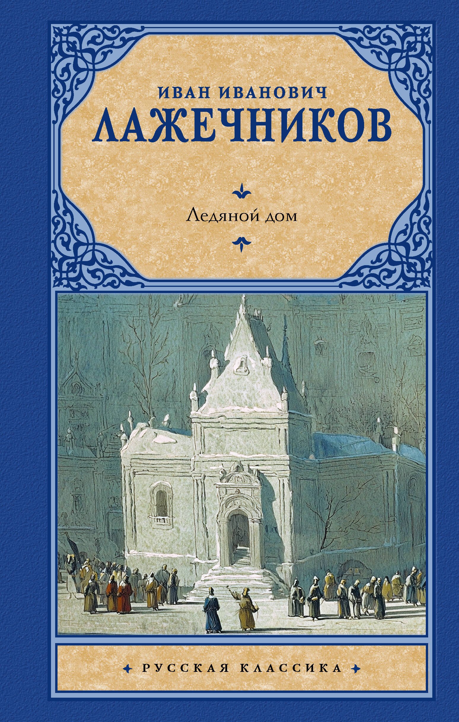 

Ледяной дом