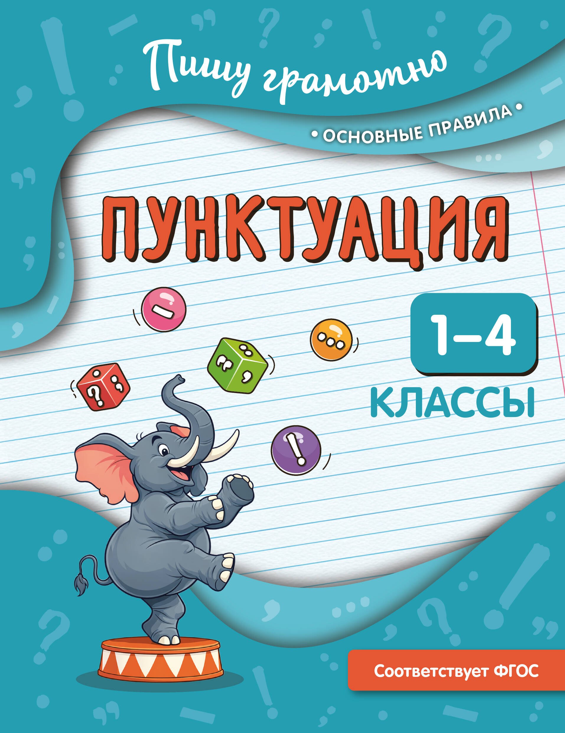 

Пунктуация. 1-4 классы