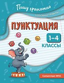 Пунктуация. 1-4 классы - 0