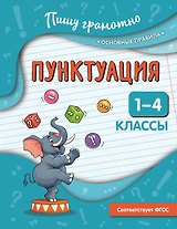 Пунктуация. 1-4 классы