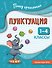 Пунктуация. 1-4 классы - 0