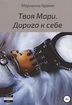Твоя Мари. Дорога к себе