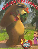 Маша и Медведь №НР 1178. Наклей и раскрась