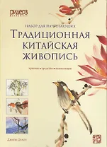 Традиционная китайская живопись. Приемы, средства, композиции (с набором для рисования)
