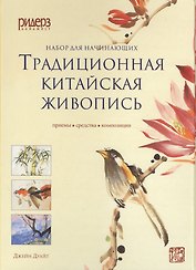 Традиционная китайская живопись. Приемы, средства, композиции (с набором для рисования)