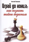 Играй до конца: как познать тайны эндшпиля - 0
