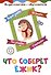 Что соберёт ёжик? Детям 3-4 лет: Вырезаем, играем, познаем, считаем - 0