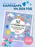 365 согревающих фраз. Слова бережной поддержки на каждый день. Календарь настенный на 2026 год (300х300 мм) - 2