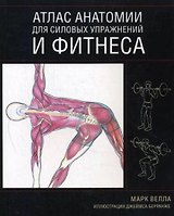 Атлас анатомии для силовых упражнений и фитнеса