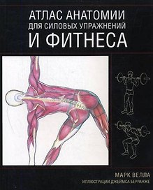 Атлас анатомии для силовых упражнений и фитнеса