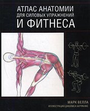 Атлас анатомии для силовых упражнений и фитнеса
