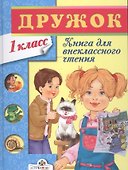 Книга для внеклассного чтения в 1классе - 0