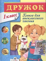 Книга для внеклассного чтения в 1классе