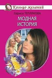 Модная история (мягк)(Кольцо желаний). Теплякова Л. (Читатель)