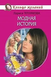 Модная история (мягк)(Кольцо желаний). Теплякова Л. (Читатель)