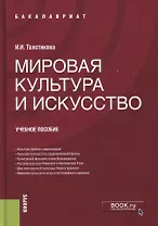Мировая культура и искусство. Учебное пособие