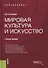 Мировая культура и искусство. Учебное пособие - 0