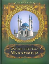Жизнь пророка Мухаммеда