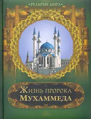 Жизнь пророка Мухаммеда