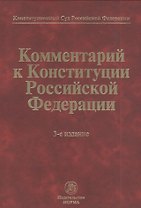 Комментарий к Конституции Российской Федерации  / 3-е изд., пересмотр.