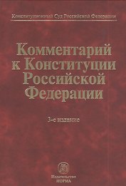 Комментарий к Конституции Российской Федерации  / 3-е изд., пересмотр.