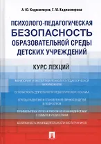 Психолого-педагогическая безопасность образовательной среды детских учреждений. Курс лекций. Уч.пос