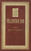 Молитвослов крупным шрифтом (м) (144с.) (2 вида) - 2