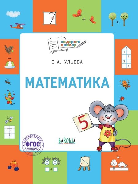 

Математика. Тетрадь для занятий с детьми 5-7 лет