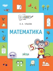 Математика. Тетрадь для занятий с детьми 5-7 лет