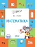 Математика. Тетрадь для занятий с детьми 5-7 лет - 0