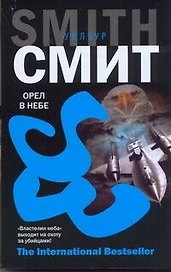 Орел в небе : [роман]