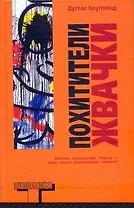 Похитители жвачки : [роман]